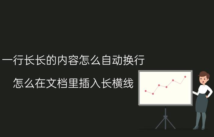 一行长长的内容怎么自动换行 怎么在文档里插入长横线？